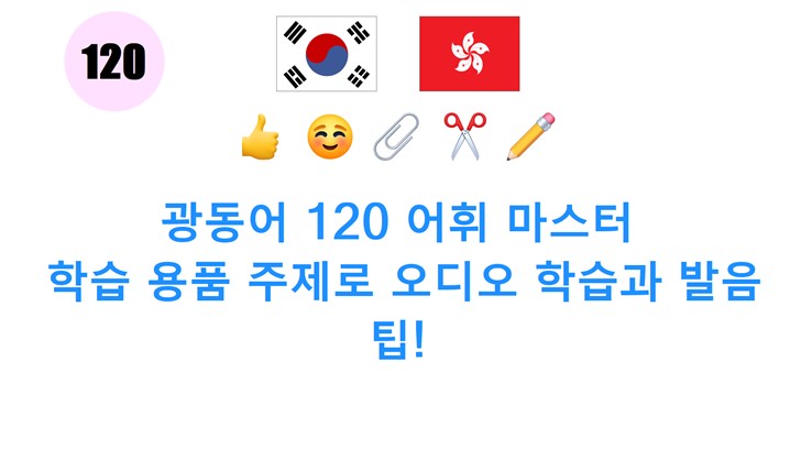 광동어 120 어휘 마스터: 학습 용품 주제로 오디오 학습과 발음 팁!